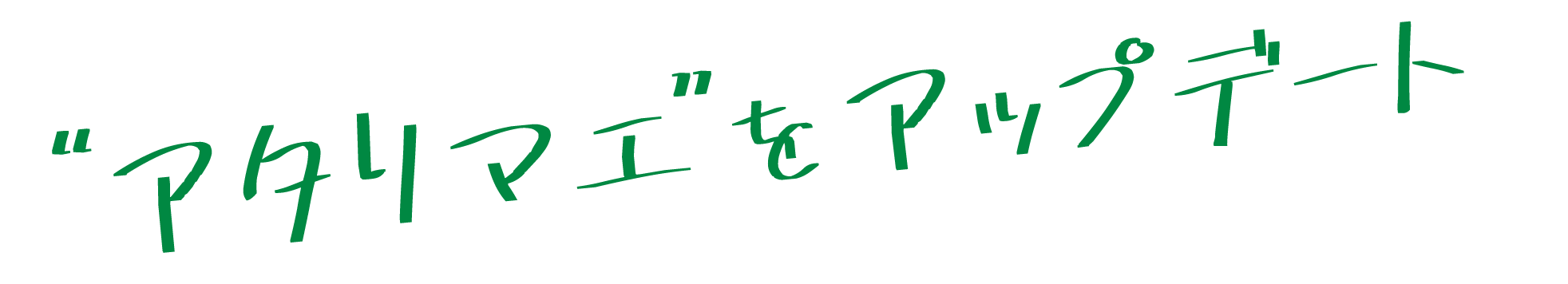 アタリマエをアップデート